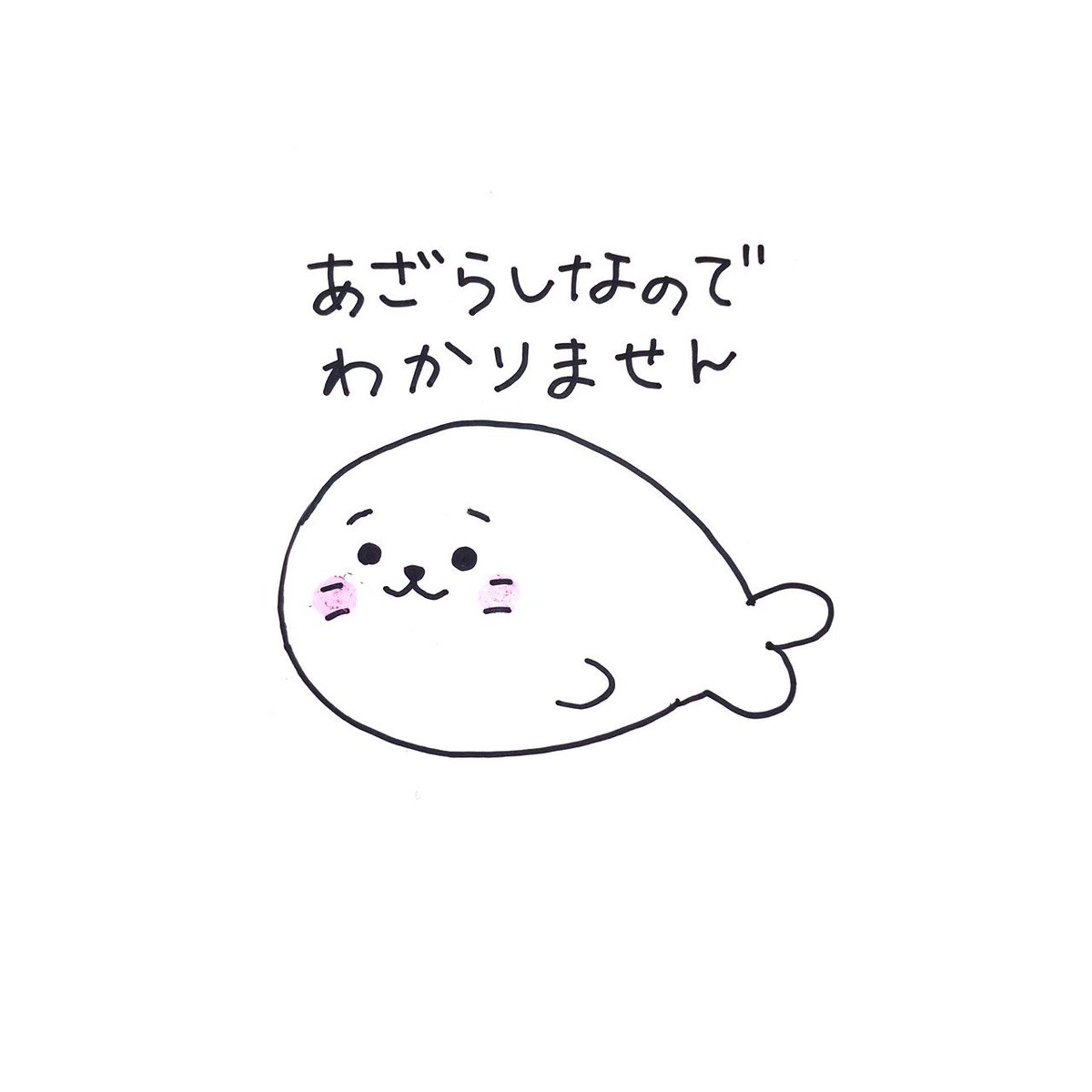 くらら あざらしなのでわかりません W しろたん