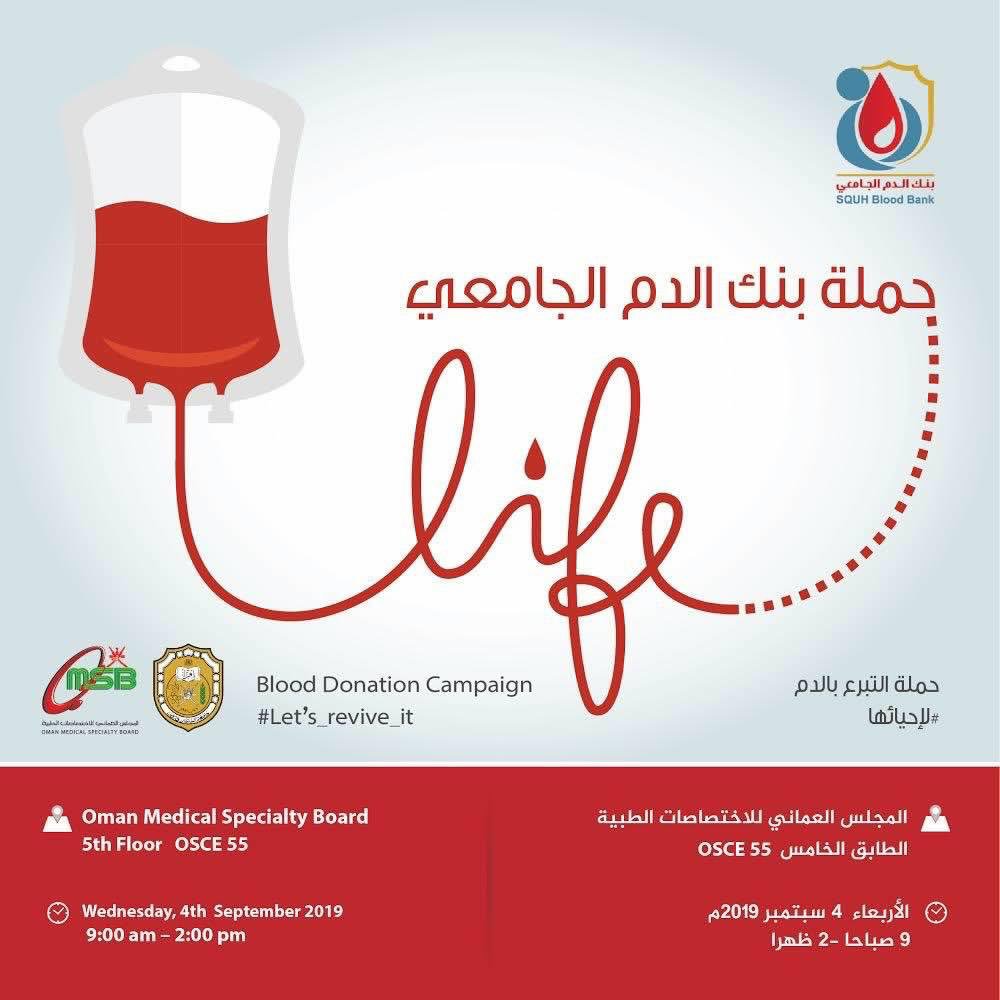 nashr_om's tweet photo. شاركونا في حملة بنك الدم الجامعي• الأربعاء، ٤ سبتمبر ٢٠١٩م، الـ ٩ صباحًا • بالمجلس العُماني للاختصاصات الطبية✨
•
#لإحيائها
#lets_revive_it https://t.co/OMlFiLDXuv