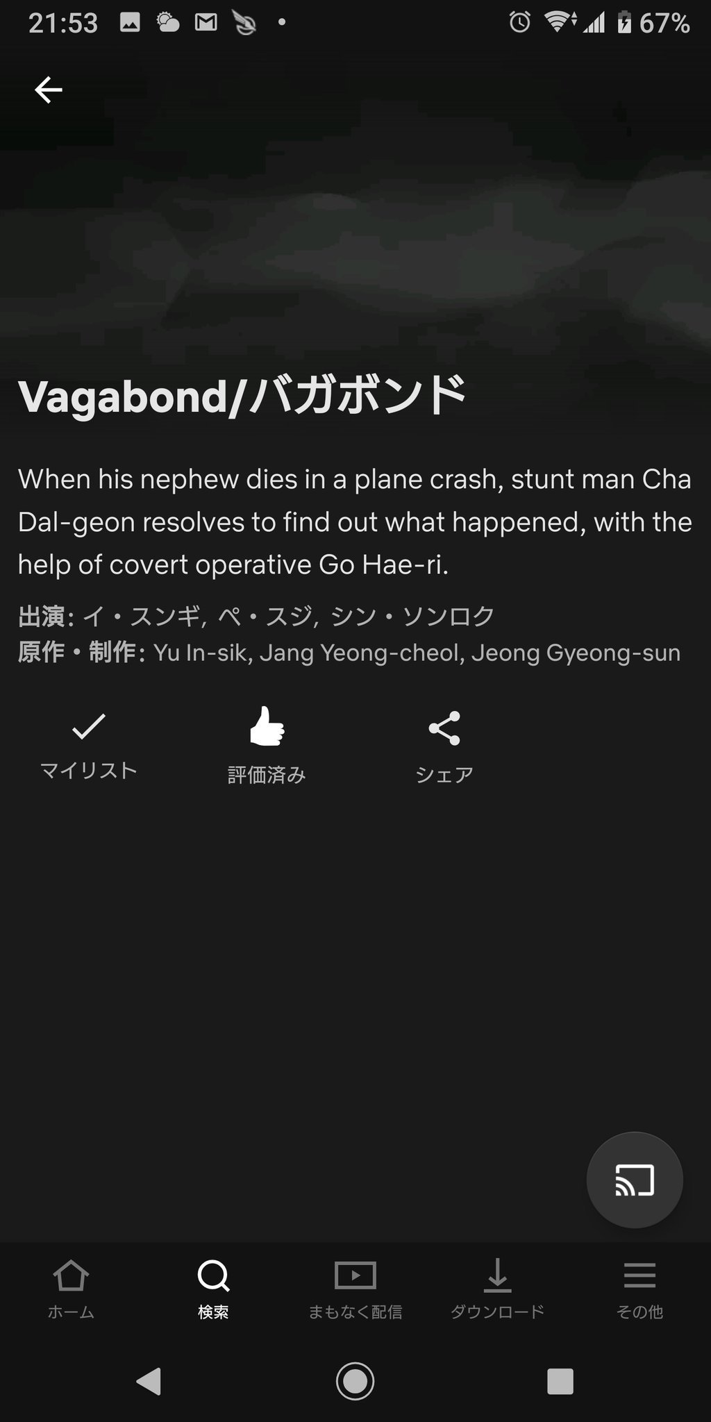 Kotopi ゞ Netflix登録した Vagabond いつから配信とかまだ詳しく出てないけど Vagabond と ペ スジ で検索して出てくるという事は配信は決まってるよね 9月日から配信してくれることを願う