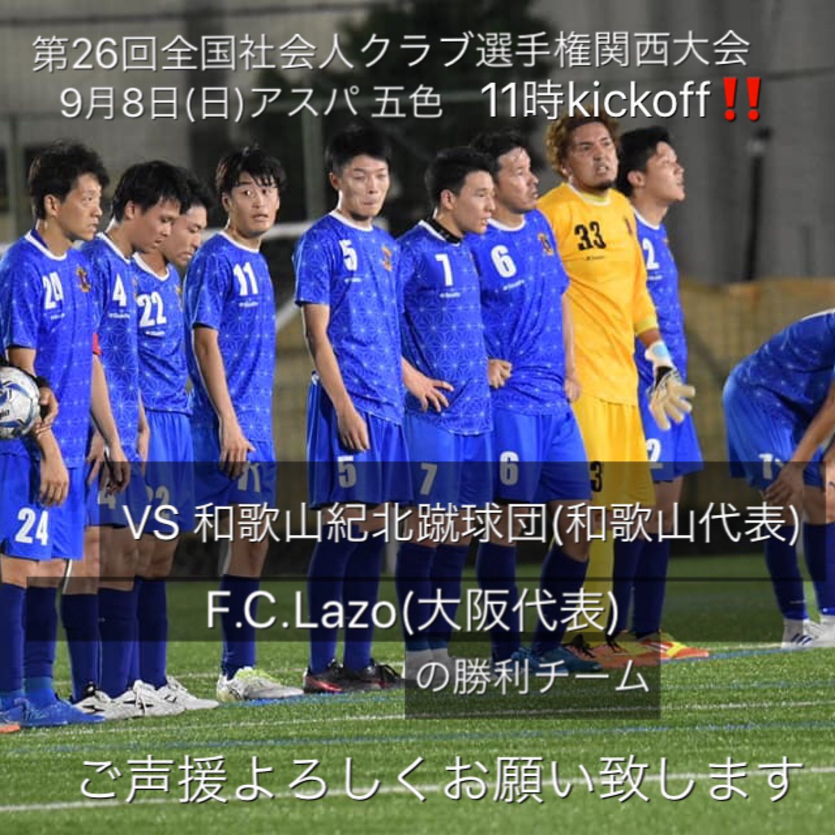 奈良クラブソシオス 公式 第26回全国社会人クラブチーム選手権 関西大会 9月8日 日 奈良クラブ ソシオス ソシオス Vs 和歌山紀北蹴球団 和歌山代表 F C Lazo 大阪代表 の勝利チーム 会場 アスパ 五色 時間 11時kickoff ご声援よろしくお願い致します 奈良クラブソシオス 公式 第26回全国社会人クラブチーム選手権 関西大会 9月8日 日 奈良クラブ ソシオス ソシオス Vs 和歌山紀北蹴球団 和歌山代表 F C Lazo 大阪代表 の勝利チーム 会場 アスパ 五色 時間 11時kickoff ご声援よろしくお願い致します