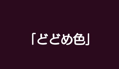 ひひる Twitter પર 中でもどどめ色は単品でも断トツで僕に効く 大好きです 伝われ