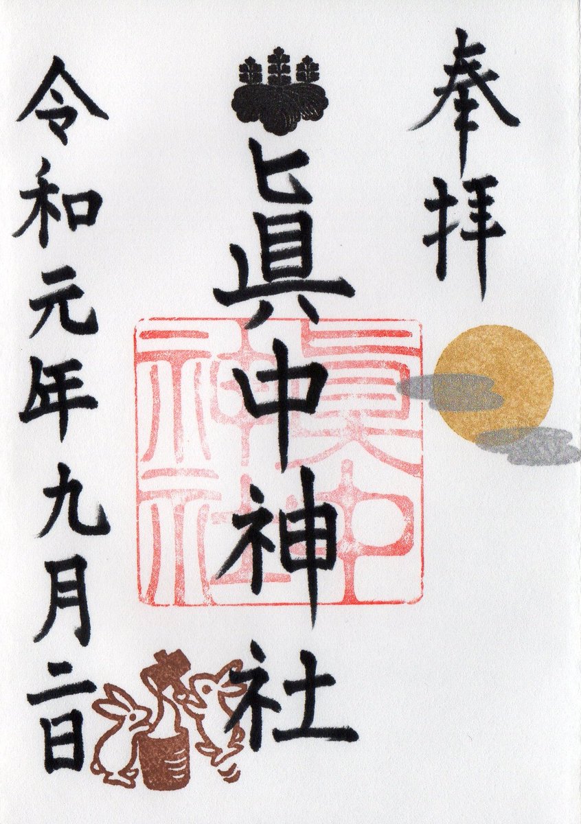 Alma 岐阜県岐阜市 眞中神社の御朱印 19年9月 今月はお月見ですね 御朱印 限定御朱印 岐阜県岐阜市 眞中神社 真中神社 みなかじんじゃ お月見