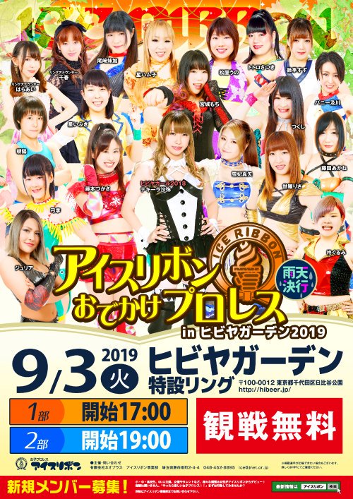 ProresuToday's tweet photo. 9月3日(火)はヒビヤガーデンプロレス!1部17時開始、2部19時開始!先日の #Backstage19 にても紹介されたコラボがこちら!
#iceribbon
#ヒビヤガーデン
#プロレスTODAY https://t.co/H8yAkrX3dX