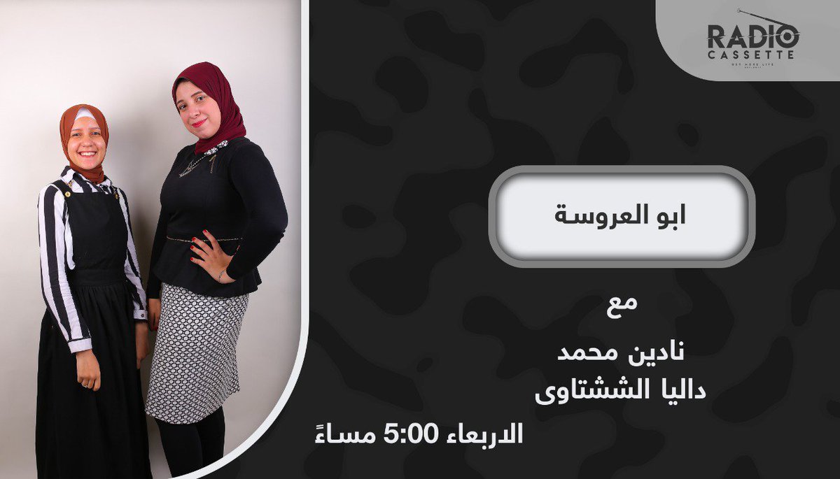 RadioCassette3's tweet photo. مش بس  بيتكلم عن علاقه الاب وبنته،بيتكلم عن العلاقات بين العيله بين الكبير والصغير اللي كلنا بنعيشها في كل بيت🏘💕 
 الحاجات اللى  بتحسسنا بالدفا بالحب في بيت عبد الحميد هنعرف معني الحياة👨‍👩‍👧‍👧💖

#ابو_العروسة مع داليا الششتاوى و نادين محمد 💕

#راديو_كاسيت 📼❤
#للراديو_اصول 🔝©️®️ https://t.co/b7ZJ3R0f5g