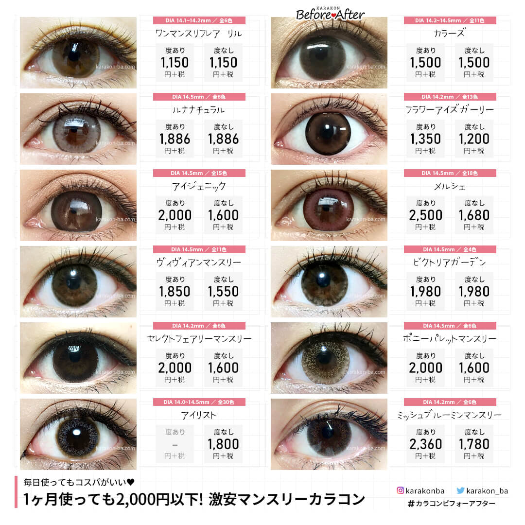 カラコンビフォーアフター 公式 コスパ重視 1ヶ月2 000円以下で使える 激安マンスリーカラコンまとめ T Co bax9xt2m T Co Gvj1jfrsrn カラコン カラコンレポ プチプラ 激安