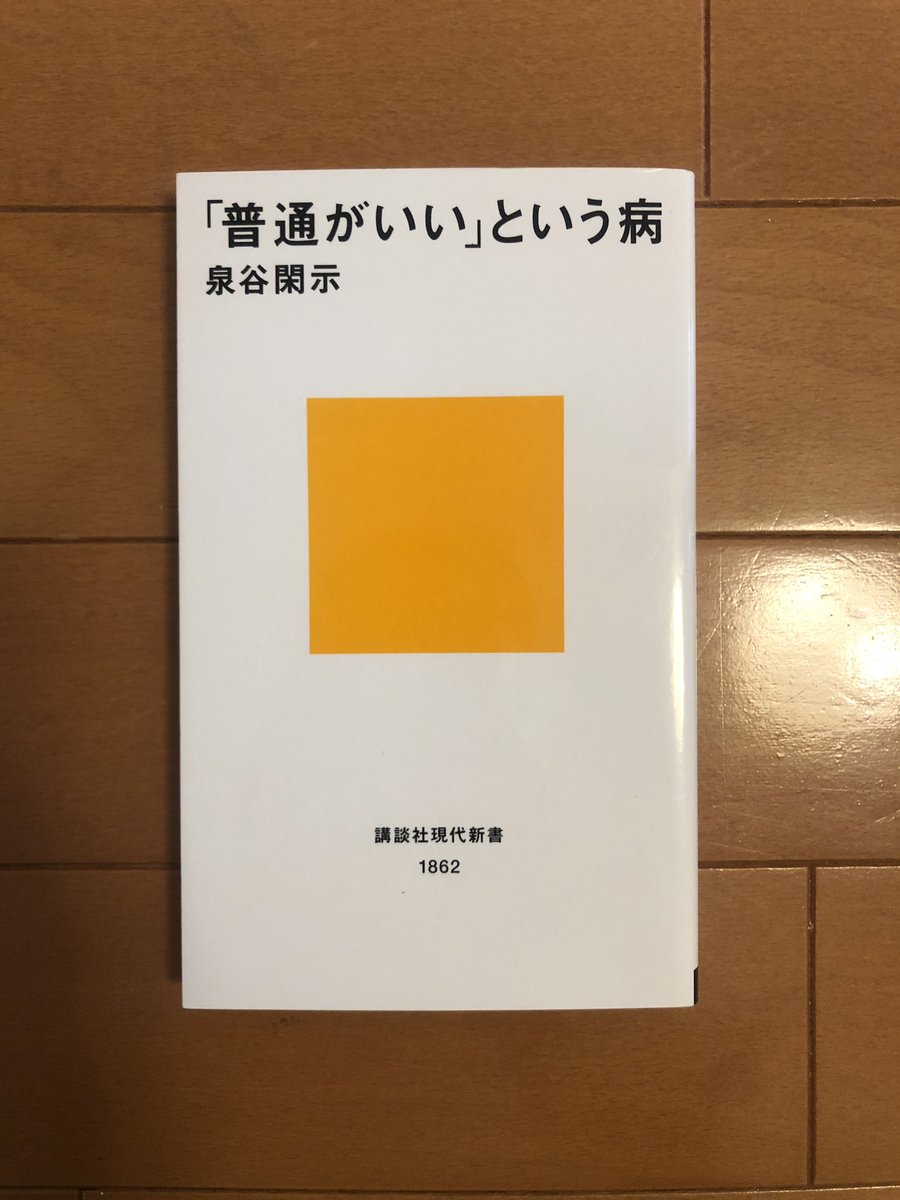 普通がいいという病