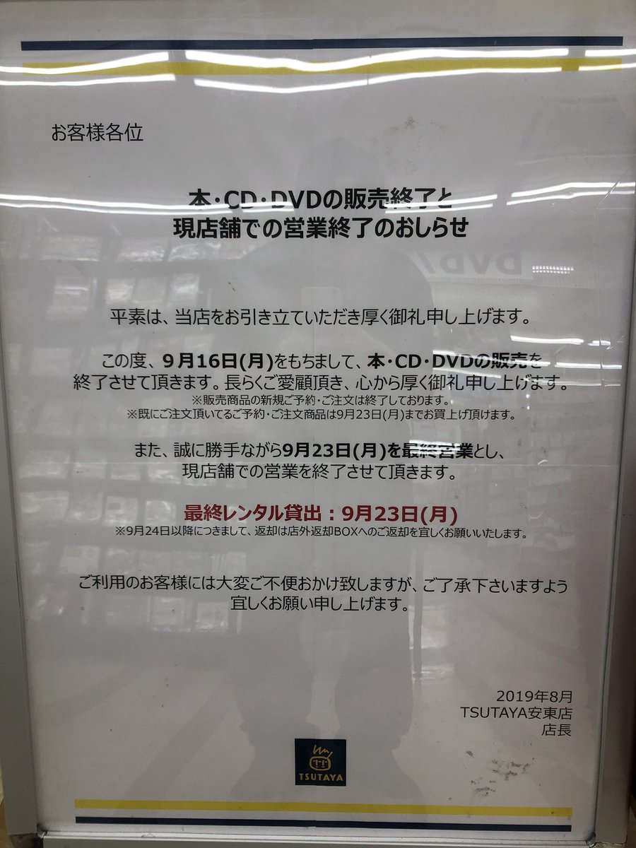 閉店 Tsutaya安東店