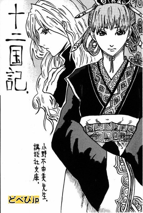 十二国記 を含むマンガ一覧 古い順 2ページ ツイコミ 仮 十二国記 を含むマンガ一覧 古い順 2ページ ツイコミ 仮