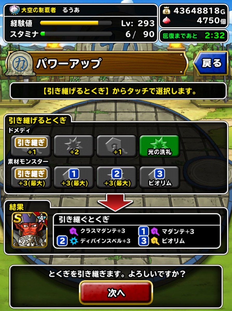 るうあ Dqmsl Dqw 謎のやる気を発揮してドメディ最強ステを育成 11体パワーアップの後 元のドメディからプラス特技引き継ぎで完成