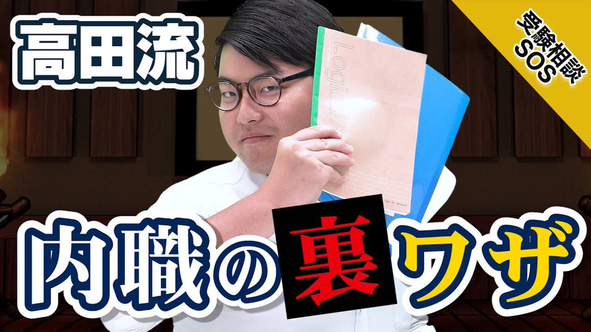 高田史拓 武田塾チャンネル 学校の先生 ごめんなさい でも 1人でも多くの受験生の合格を願って 勇気を出してこの動画をアップします 高田流 内職の裏ワザ T Co Jxuvxdo6eq
