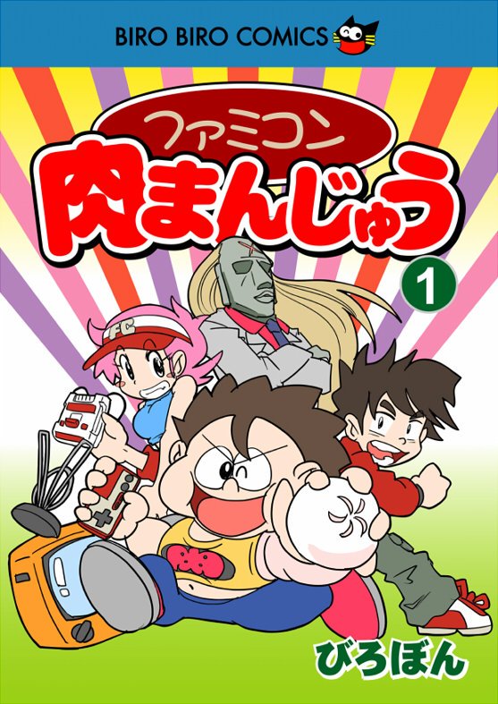 びろぼん Lunchbox A Twitter 昔の男児向け漫画雑誌で連載されていたファミコン漫画 というイメージで勝手に捏造した絵なんだけど せっかくだからこの一発ネタで終わっちまったキャラを自作の本に出してやろうかしら といっても漫画を描くような根性は無いので