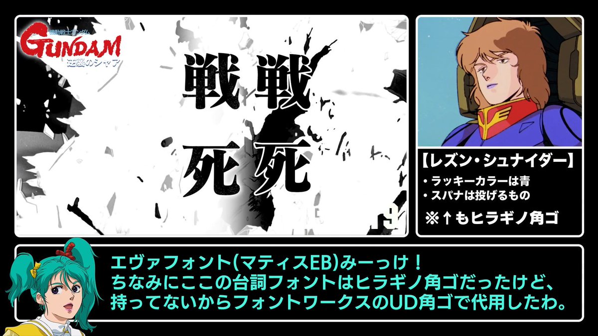 ふらっと ロボ娘vtuber運用者 Rta風 逆シャア解説pv ゆっくりクェス の使用フォントを調べてみたので 再現をしてみたいという方は是非ご活用ください 需要ガン無視 Rta風 T Co 1cvxbcvtod Twitter