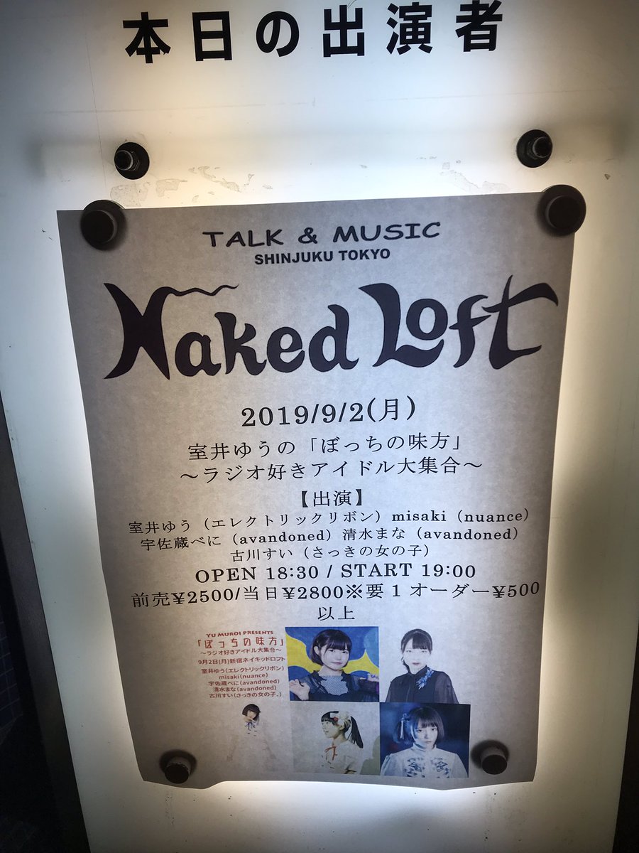19 9 2新宿ネイキッドロフト 室井ゆうの ぼっちの味方 ラジオ好きアイドル大集合 ぼっちの味方 実況 感想まとめ 随時更新 5ページ目 Togetter 19 9 2新宿ネイキッドロフト 室井ゆうの ぼっちの味方 ラジオ好きアイドル大集合 ぼっちの味方 実況 感想まとめ 随時更新 5ページ目 Togetter