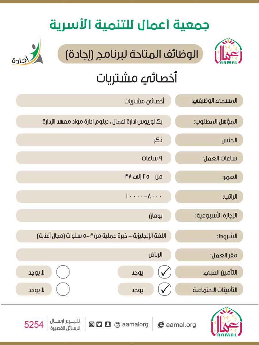 وظيفة أخصائي مشتريات في جمعية أعمال للتنمية الأسرية بالرياض