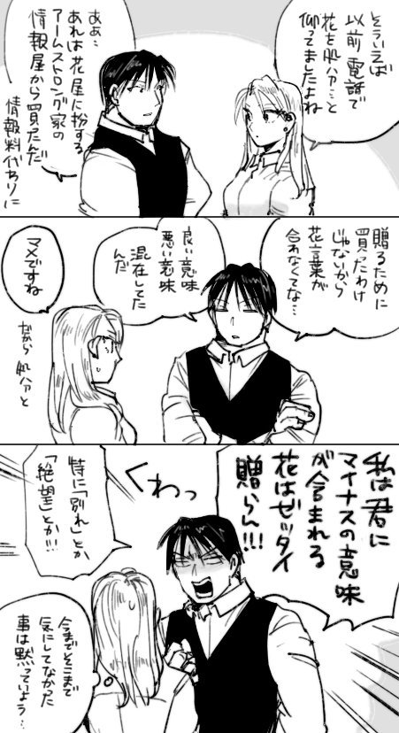 リザちゃんらくがきと、花言葉に並々ならぬ拘りを持つマスタング 
