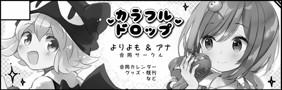 遅ればせながら9/15開催のぷよ主義出ます(E-21/22) 今回はアナたん(@ana_ame0)と合同サークルです!超豪華ゲストを呼んだ合同カレンダーが出ます。また詳しい事は後日つぶやきます!よろしくお願いします～～(サークルカットのりんごちゃんが可愛すぎて泣いてる) 