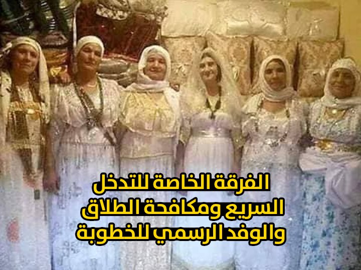 biskra7's tweet photo. الفرقة الخاصة للتدخل السريع ومكافحة  الطلاق والوفد الرسمي للخطوبة ....😁 https://t.co/Nu4Cg3dW05