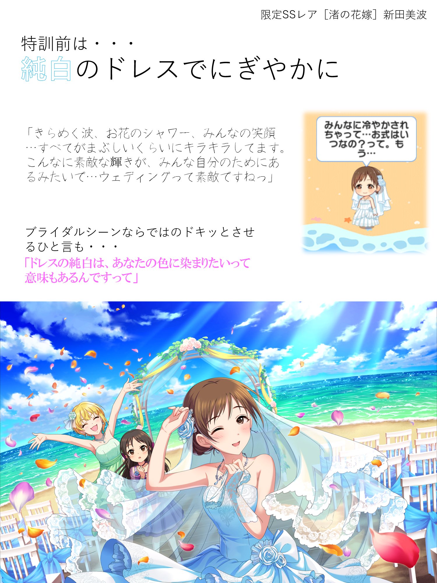 渚の花嫁新田美波　SP デレステ】ブライダル限定SSR［渚の花嫁］新田美波 特技