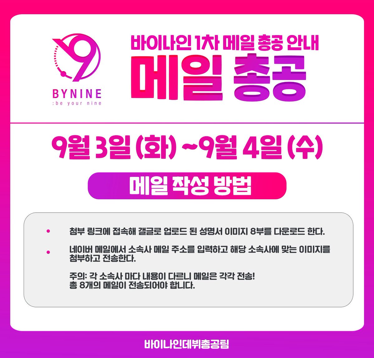debutBY9's tweet photo. 📌 1차 메일 총공 안내

- 메�� 제목은 '프로젝트 그룹 바이나인 결성의 긍정적 검토를 부탁드립니다.'로 통일해 주세요. 

- 소속사별 성명문 이미지와 본문은 타래의 첨부 링크에서 확인하실 수 있습니다.

가이드 숙지 후 총공 진행 시간 내로 전송 바랍니다. 많은 참여 부탁드립니다! https://t.co/HszW7qZzC1