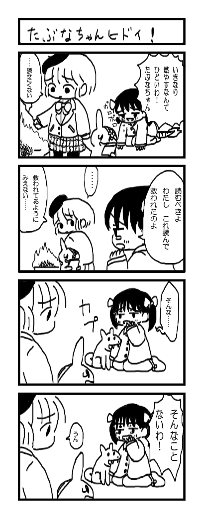 たぶなちゃんとトラウマうさぎちゃん　信じる子でしんこちゃんです 