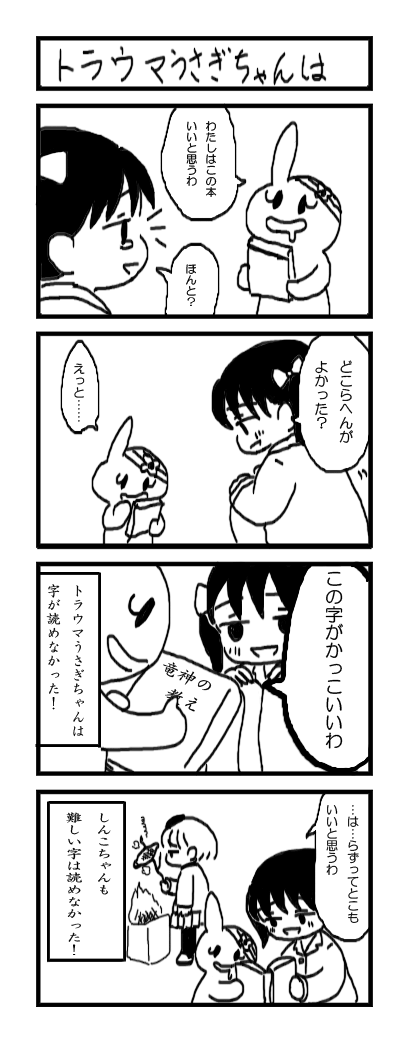 たぶなちゃんとトラウマうさぎちゃん　信じる子でしんこちゃんです 