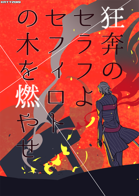 「狂奔のセラフよ、セフィロトの木を燃やせ」でいただきました～(アマサリ(アいないけど 