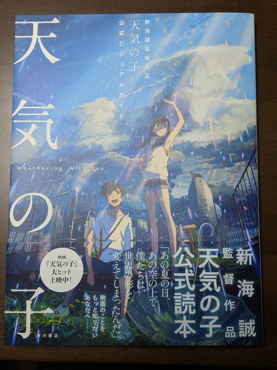 かっぺぇ على تويتر 天気の子のビジュアルガイドブック 企画段階の 天気予報の君 仮 の情報がのっているとのことでそこだけ真っ先に読みました 言の葉の庭の趣意書に通ずるものがあって 思わず読み入ってしまいました 残りは週末にでもじっくり読もう