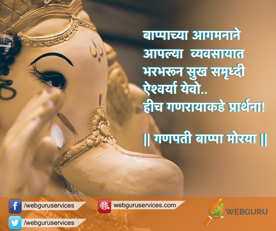 webguruservices's tweet photo. बाप्पाच्या आगमनाने आपल्या  व्यवसायात  भरभरून सुख समृध्दी ऐश्वर्या येवो..
हीच गणरायाकडे प्रार्थना!
|| गणपती बाप्पा मोरया || #ganapatibappa #businessgrowth #growyourbusiness #digitalmarkeingservices #nashikganesh #nashik https://t.co/dT8pRQyddp