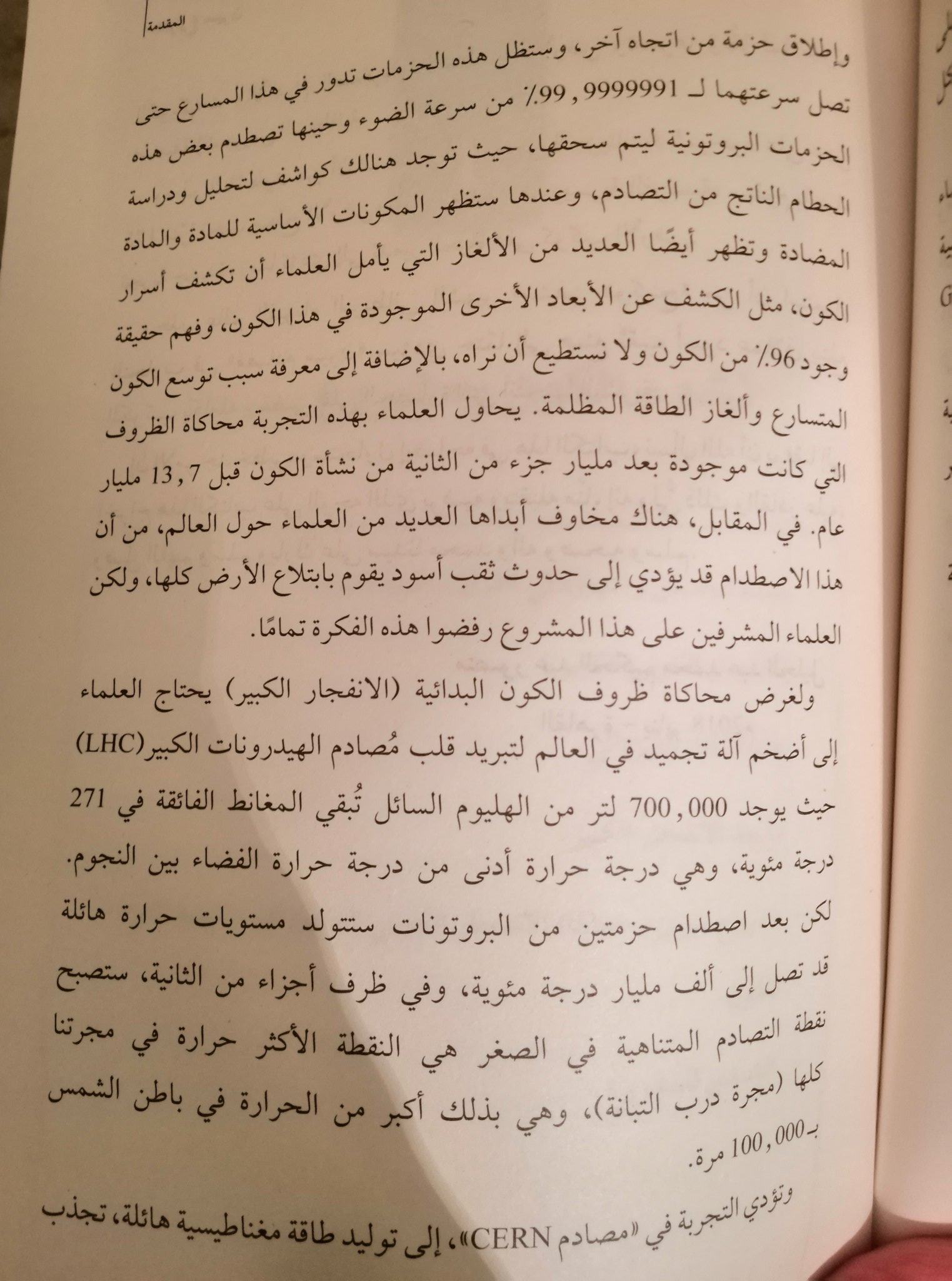 وسام بن عبدالله On Twitter أنهيت قراءة هذا الكتاب عن مشروع سيرن Cern المقام على الحدود السويسرية الفرنسية و هذه بعض صفحات مقدمة الكتاب توضح غرضه و شرح مبسط له كتب