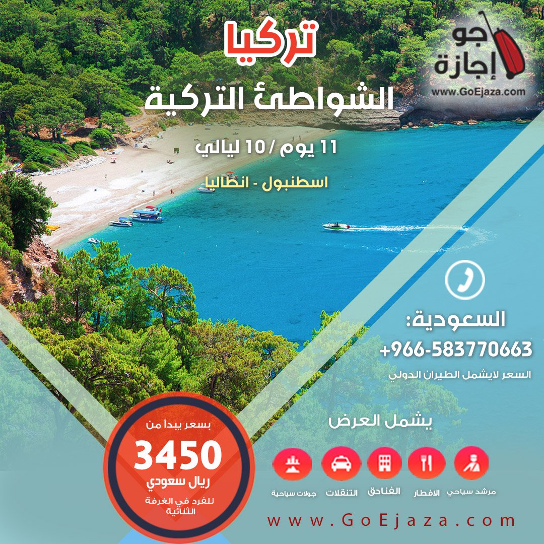 #تركيا السياحة والجمال والتنوع  استمتع بها مع برنامج الشواطئ التركية 

#عروض #سفر #سياحة #حجز_فنادق   
bit.ly/2o2S2a0