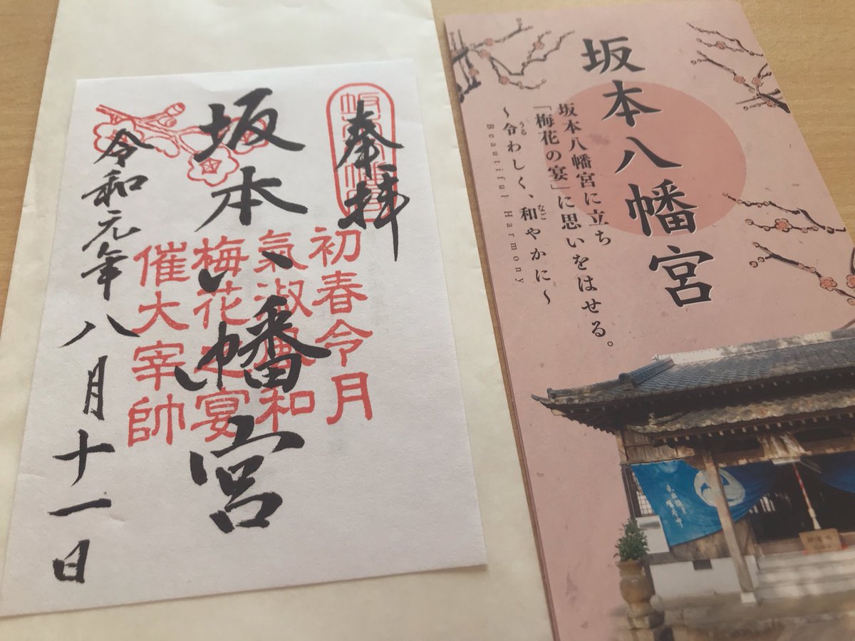 ゆぱんだ 令和発祥の地で注目された坂本八幡宮の御朱印 母方の実家が近くにあるから 私も小さい頃から知っている場所だけど 急遽社務所と御朱印を作った そうな 母がもらってきた 正月は太宰府天満宮と合わせてこの辺りは大渋滞だろうなぁ そして