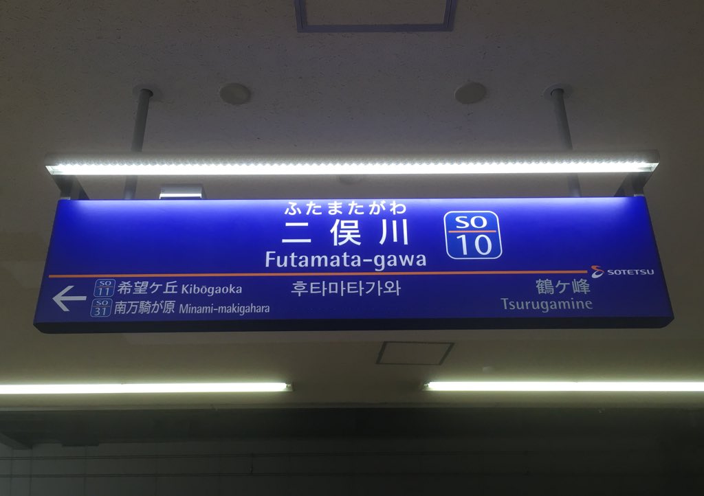 二俣川駅、下りホーム海老名方の駅名標も更新済み。上りホームも