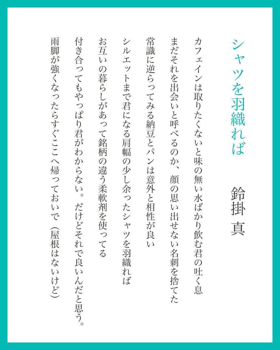 鈴掛 真 ｼﾝ ｽｽﾞｶｹ A Twitter 夏の終わりは寂しくなりますね けれど 他人が見ればありふれた 昨日までの自分ですら何とも思わなかったような日常の中にも きっと幸福は見つかる ってなことを５７５７７の短歌で書きました 歌集には載ってない新作です 歌集