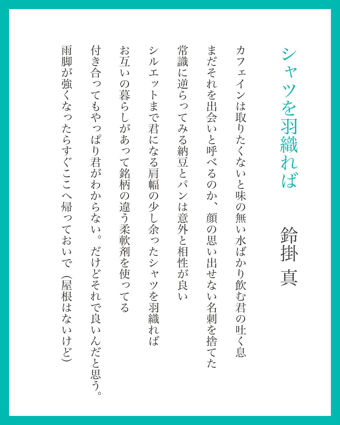 鈴掛 真 ｼﾝ ｽｽﾞｶｹ 夏の終わりは寂しくなりますね けれど 他人が見ればありふれた 昨日までの自分ですら何とも思わなかったような日常の中にも きっと幸福は見つかる ってなことを５７５７７の短歌で書きました 歌集には載ってない新作です 歌集