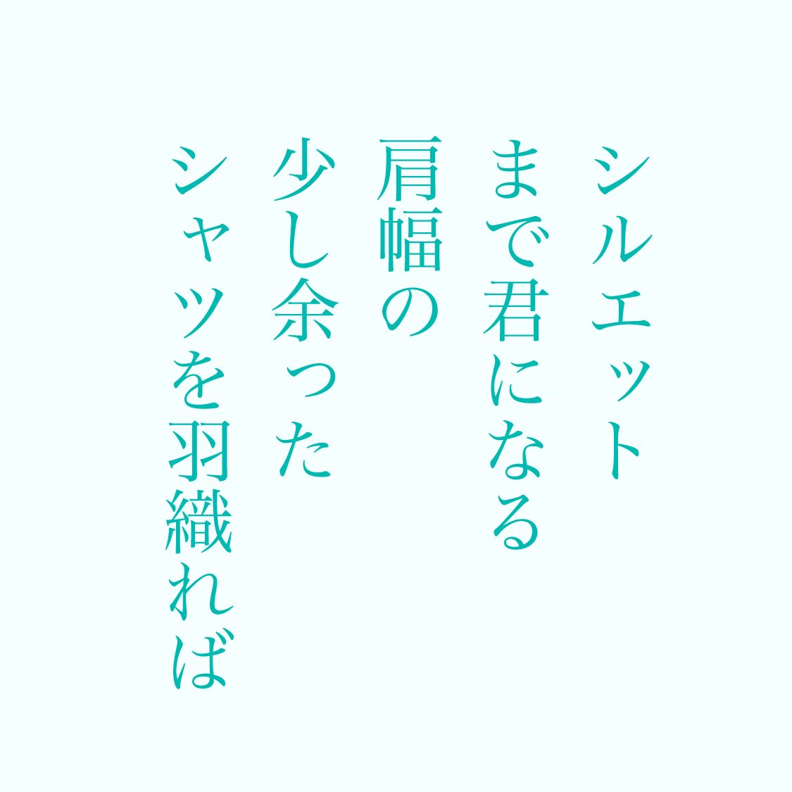 鈴掛 真 ｼﾝ ｽｽﾞｶｹ Na Twitteru 夏の終わりは寂しくなりますね けれど 他人が見ればありふれた 昨日までの自分ですら何とも思わなかったような日常の中にも きっと幸福は見つかる ってなことを５７５７７の短歌で書きました 歌集には載ってない新作です