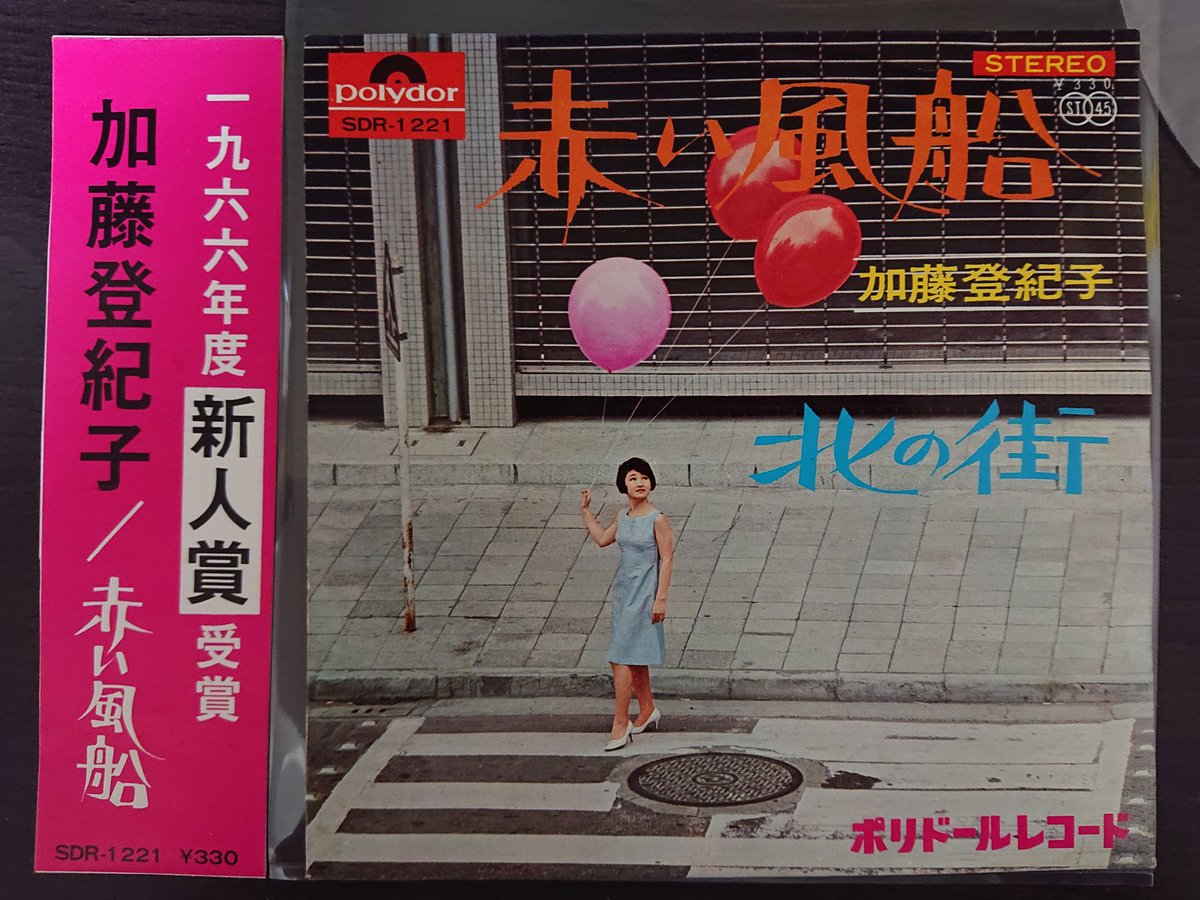 ささもてぃんⁿ 糖尿魔王 A Twitter 加藤登紀子 7 赤い風船 1966 Polydor Sdr 1221 彼女の2枚目のシングルで第8回日本レコード大賞 新人賞を受賞 かなり切ない歌詞が有名