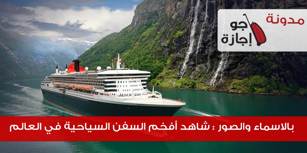 بالاسماء والصور : شاهد أفخم السفن السياحية في العالم

 #سياحة #عروض #سفر #معلومات_سياحية