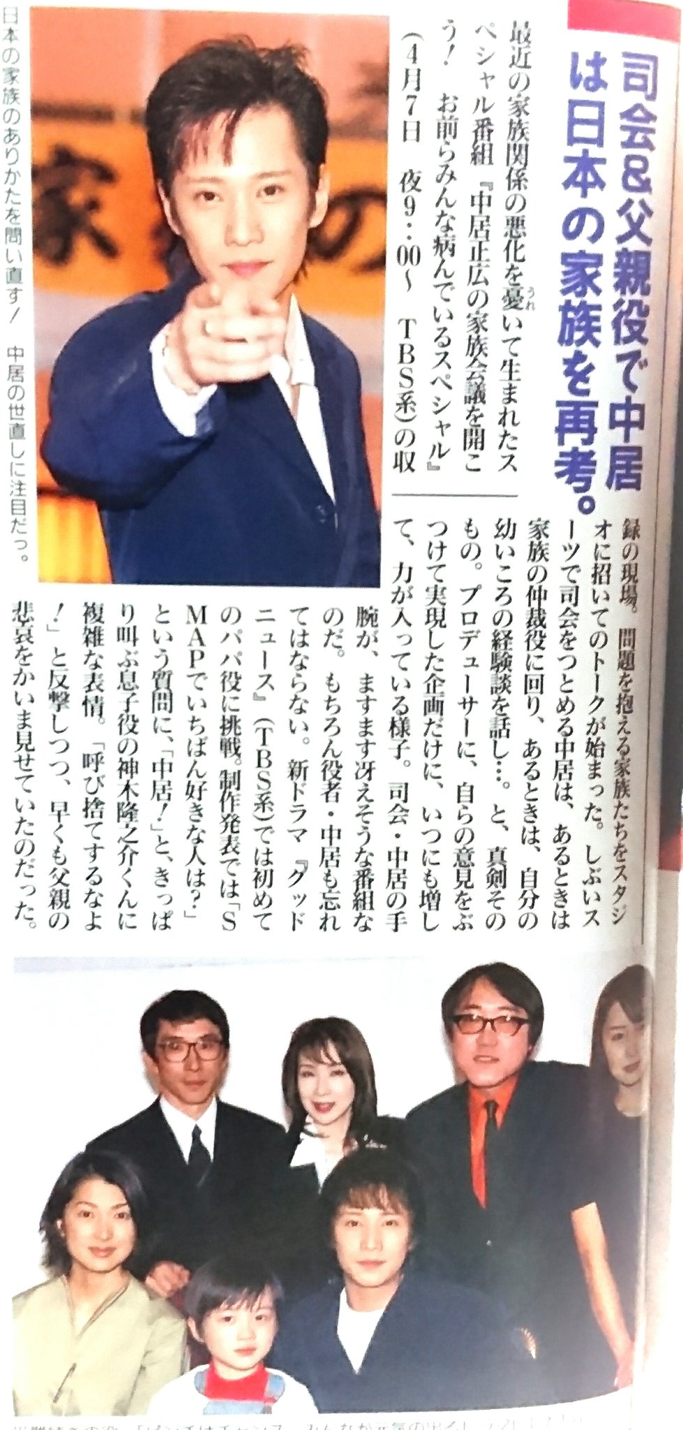菓子折みなみ Twitter પર イケ散らかす中居正広 金スマ枠の 家族会議を開こう の時の中居さん 好き 当時はキャラ分けてましたね 金スマの制服でなく ビシッと真面目進行役ぽく こういう髪型 またして 因みに下の写真はグッドニュースですね