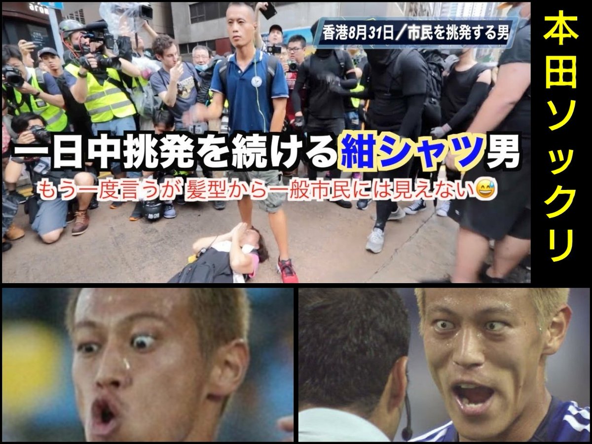 三和大介 Daisuke miwa 香港デモ 怪しい男 本田圭佑に態度もソックリ 怪しい紺シャツの男また出現 一日中市民を挑発 遊行中一位行徑古怪的藍衣男不斷 香港8月31日 T Co Suocww3ca0 レプティリアン有名人 本田圭佑の目 スポーツ選手の 三和大介 Daisuke miwa 香港デモ 怪しい男 本田圭佑に態度もソックリ 怪しい紺シャツの男また出現 一日中市民を挑発 遊行中一位行徑古怪的藍衣男不斷 香港8月31日 T Co Suocww3ca0 レプティリアン有名人 本田圭佑の目 スポーツ選手の