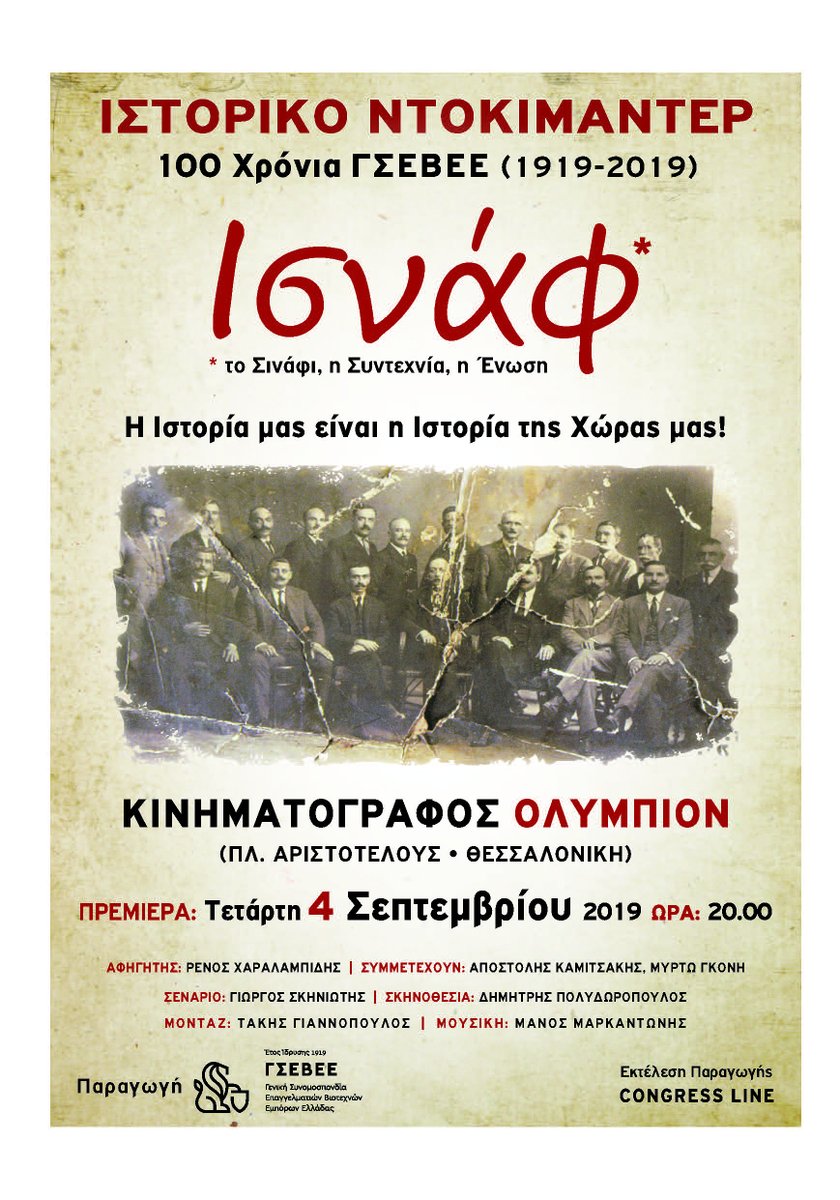Historical #Documentary "100 years of GSEVEE (1919-2019)". Original #soundtrack by Manos Markantonis.
The Hellenic Confederation of Professionals, Craftsmen &amp; Merchants, founded in 1919, constitutes one of the older and most established trade unions of #Greece.