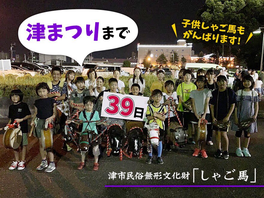 津まつり 三重県津市 津まつりカウントダウン 津まつりまであと39日となりました 今日のカウントダウンは 子ども しゃご馬のみなさんです 津市の郷土芸能 しゃご馬を引き継ぐ子どもたちです 津まつり大パレード等に出演します 津まつり