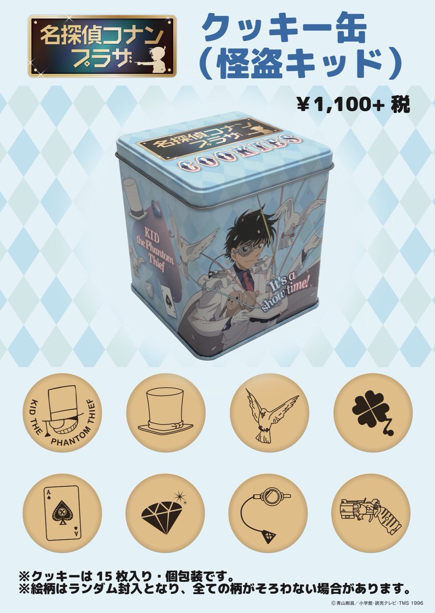 公式 名探偵コナンプラザ En Twitter 新潟会場 9月3日 火 9月29日 日 入荷情報 お土産に最適なコナンプラザ限定商品をご紹介します クッキー缶 怪盗キッド 1 100円 税 ドロップス 550円 税 どちらも缶入りのお菓子です 数に限りがご 公式 名探偵コナンプラザ En Twitter 新潟会場 9月3日 火 9月29日 日 入荷情報 お土産に最適なコナンプラザ限定商品をご紹介します クッキー缶 怪盗キッド 1 100円 税 ドロップス 550円 税 どちらも缶入りのお菓子です 数に限りがご