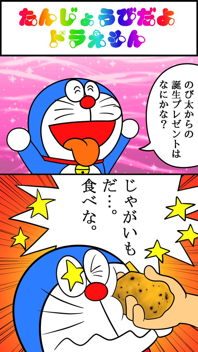 ノーベルン すずはら ねこさん A Twitter ドラえもんの誕生日 ドラえもん生誕祭 ドラえもん生誕祭19 漫画 パロディ ドラえもん Doraemon Rt Rt拡散希望 拡散希望 私を布教して ଠwଠ 二次創作部門 絵 お絵かき Illust Art イラスト イラスト