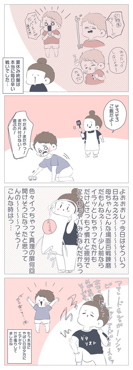 『夏休み終盤の過ごし方』
今日から通常保育開始〜〜〜〜??✨✨
皆さんも!!1ヶ月おつかれっした!!
⇒ https://t.co/YJR6dw8anm
#育児漫画 #アメブロ #すくすくまめ録