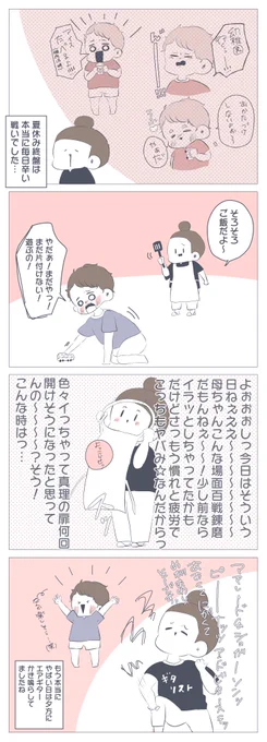 『夏休み終盤の過ごし方』
今日から通常保育開始〜〜〜〜??✨✨
皆さんも!!1ヶ月おつかれっした!!
⇒ https://t.co/YJR6dw8anm
#育児漫画 #アメブロ #すくすくまめ録 