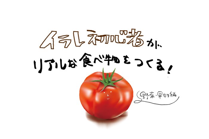 تويتر Adobe Students Japan على تويتر Illustrator初心者 イラスト初心者 の皆さん 絵に自信が無くても この方法なら手軽にリアルなイラストが描けますよ Illustrator を使って 本物そっくりな野菜や果物のイラストを描く方法をこちらで解説 T Co