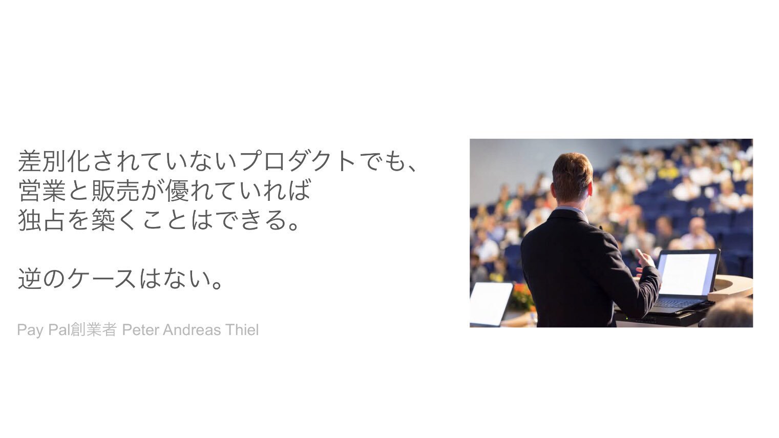 今井晶也 Cerebrix セールス界隈の皆さん とても勇気のでる言葉だと思いませんか 差別化されていないプロダクトでも 営業と販売が優れていれば独占を築くことはできる 逆のケースはない Paypal創業者 ピーター ティール 営業名言 顧客開拓