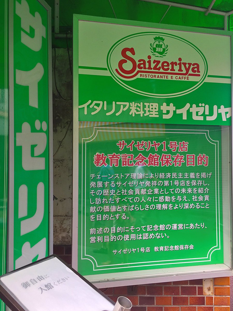 虹はじめてあらわる 本八幡にあるサイゼリヤ1号店 今は教育記念館として資料館的役割をしている 現在全世界合わせて2280店舗に拡がるサイゼはここから始まった 続 写真okだそうですが 一応ひと言声をかけたほうが良さそう