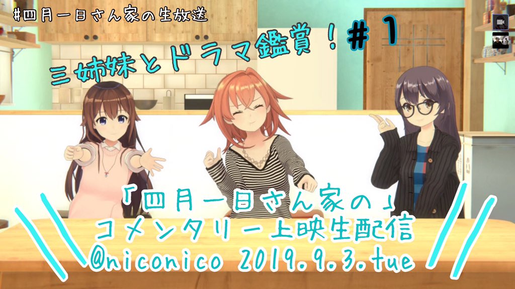 おかめ Vtuberドラマ 四月一日さん家と 公式 おはかめです お待たせしました 今夜の 四月一日さん家の ドラマコメンタリー生配信url T Co W8ooogvoqp 前回告知と変更点あり〼 配信は 21 00 予定 今夜はお