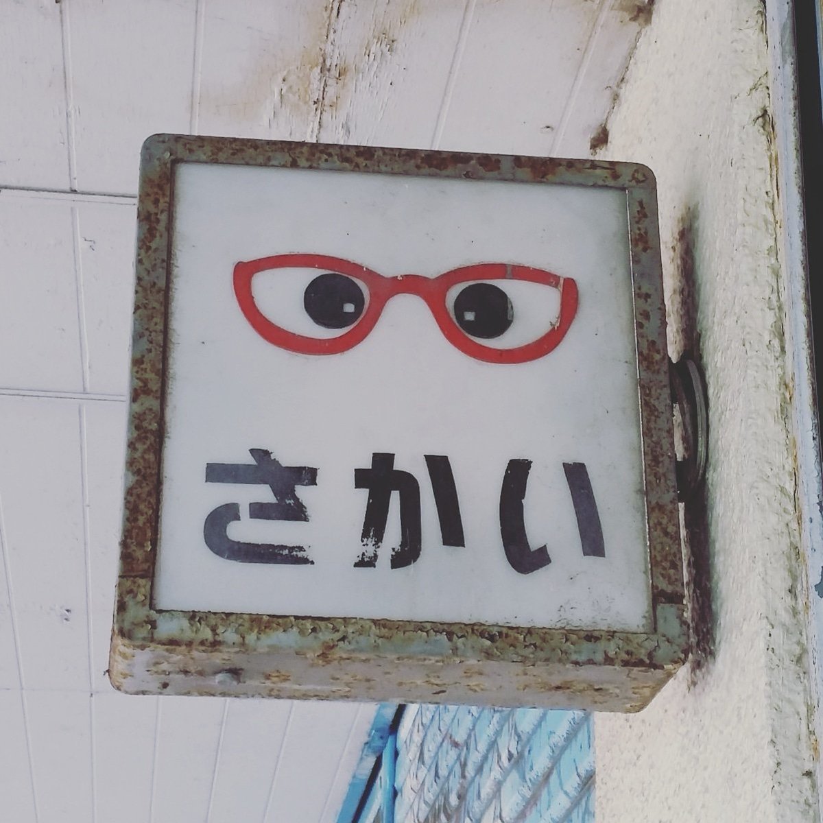 レトロな商店街にある眼鏡屋さんの看板いろいろ。最近の眼鏡チェーン店
